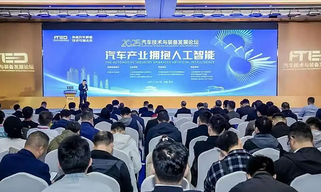 “汽车产业拥抱人工智能” 2025汽车技术